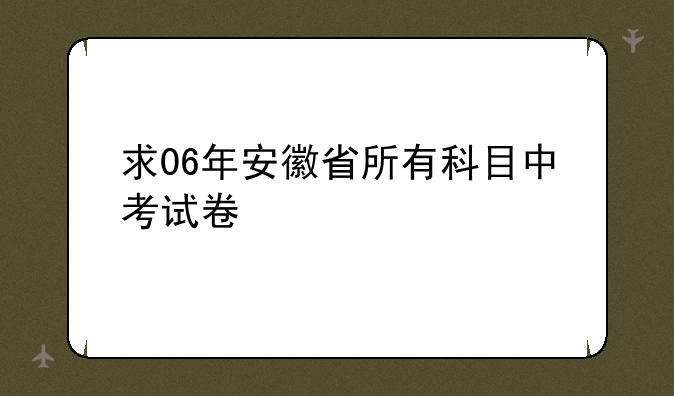 求06年安徽省所有科目中考试卷