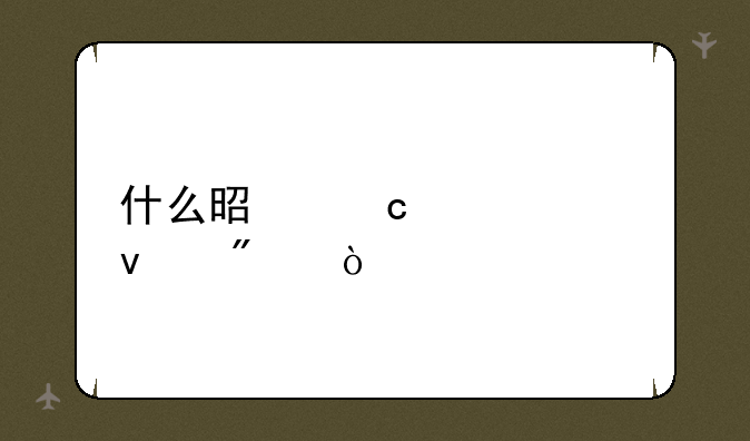 什么是高考平均分？