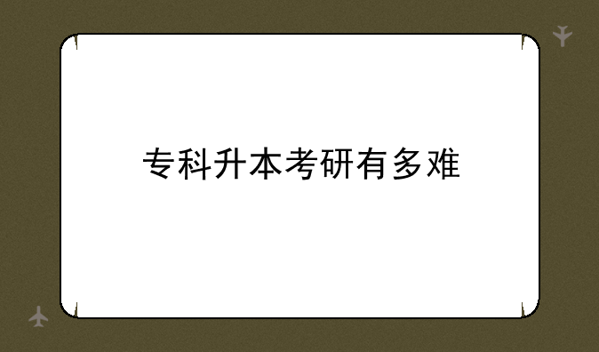 专科升本考研有多难
