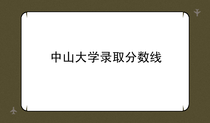 中山大学录取分数线