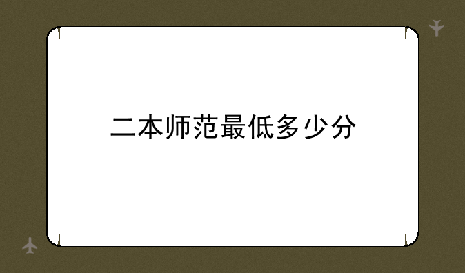 二本师范最低多少分