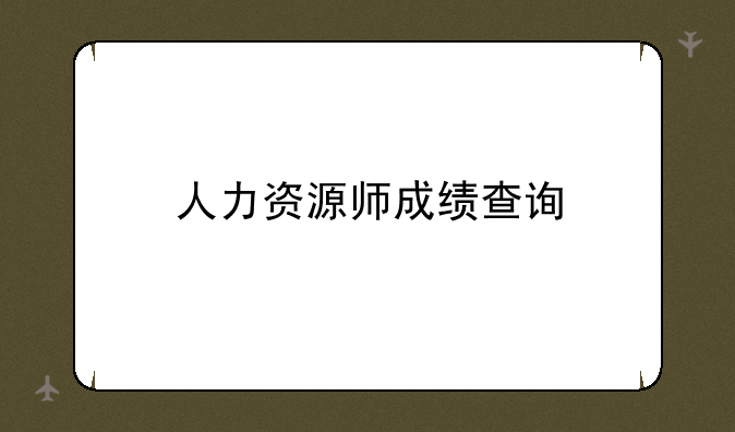人力资源师成绩查询