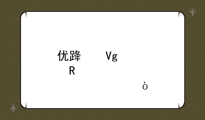 优路教育收费标准？