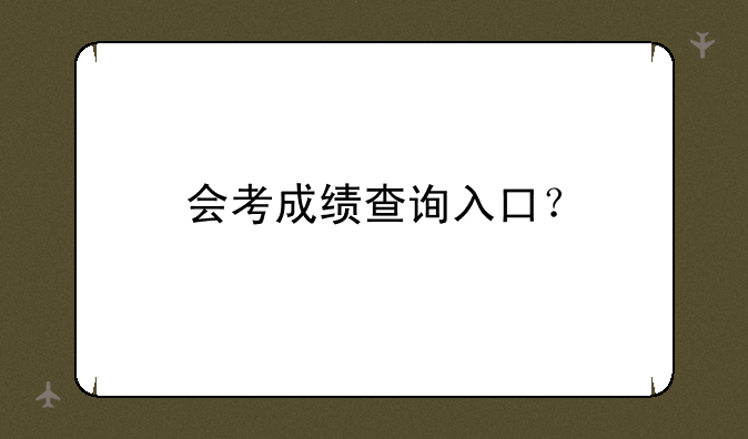 会考成绩查询入口？