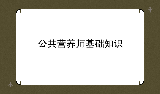 公共营养师基础知识