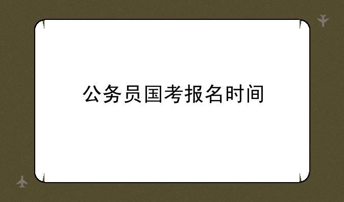 公务员国考报名时间