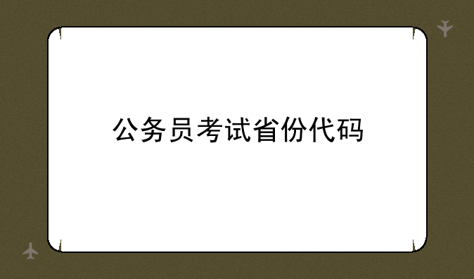 公务员考试省份代码