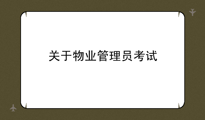 关于物业管理员考试