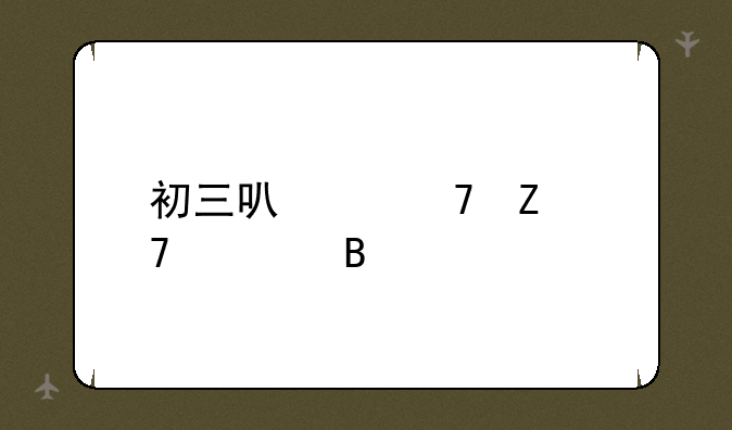 初三可以重新复读吗