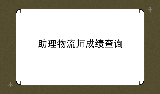 助理物流师成绩查询
