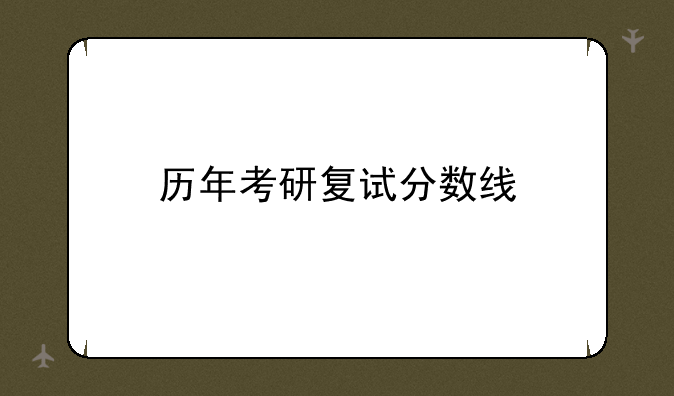 历年考研复试分数线