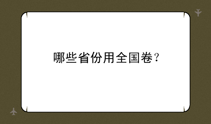 哪些省份用全国卷？