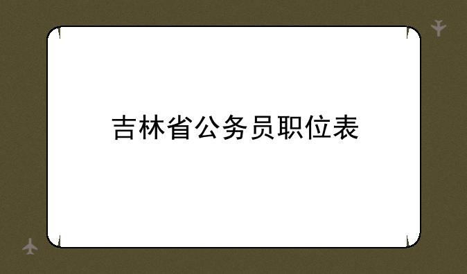 吉林省公务员职位表