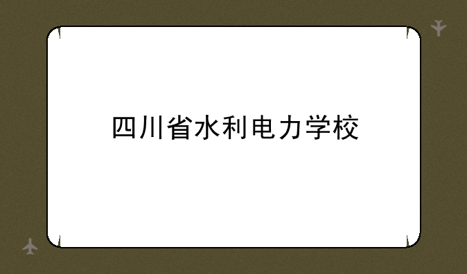 四川省水利电力学校