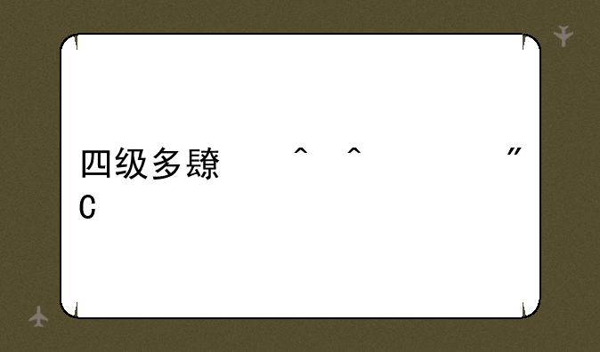 四级多长时间出成绩