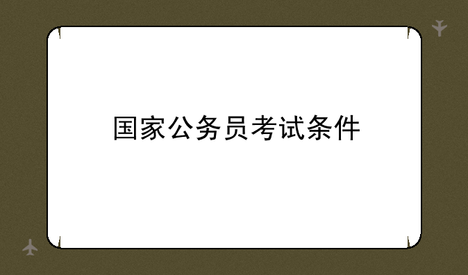 国家公务员考试条件