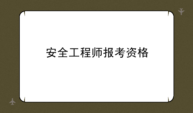 安全工程师报考资格