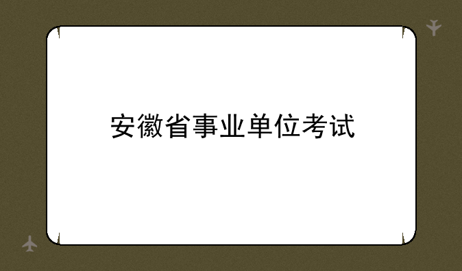 安徽省事业单位考试