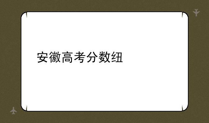 安徽高考分数线预测