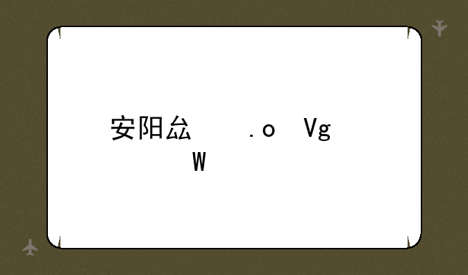 安阳县招教考试简章