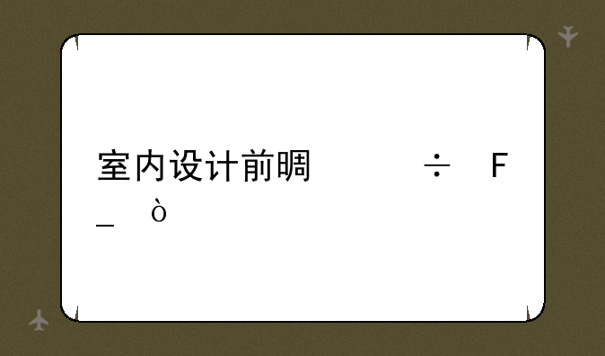 室内设计前景好呗？