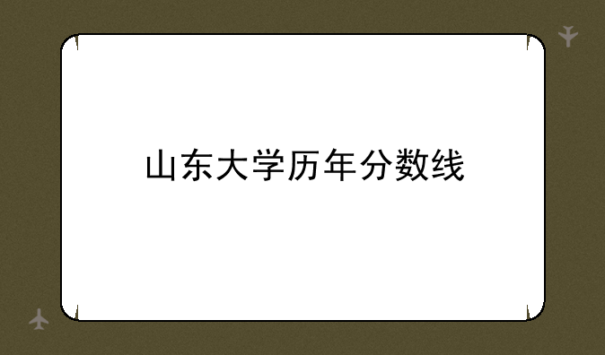 山东大学历年分数线
