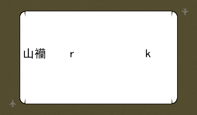 山西省学业水平考试