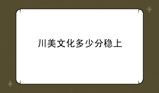 川美文化多少分稳上