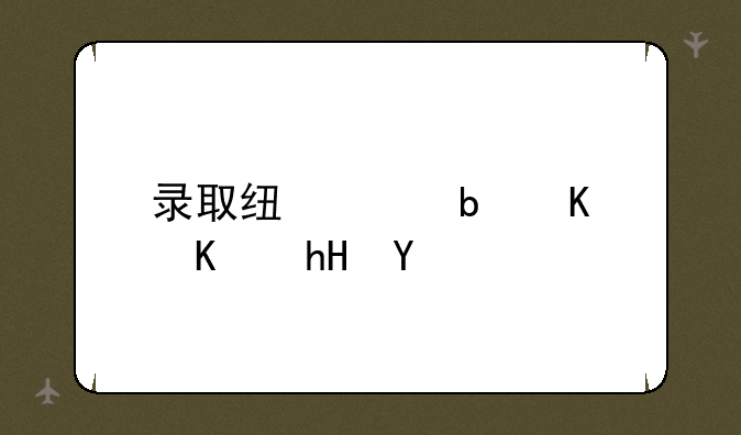 录取线差是什么意思