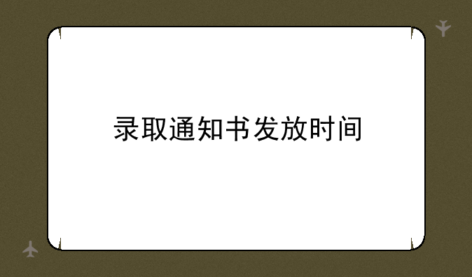 录取通知书发放时间