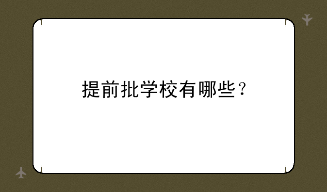 提前批学校有哪些？