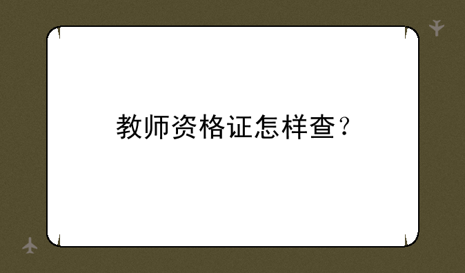 教师资格证怎样查？