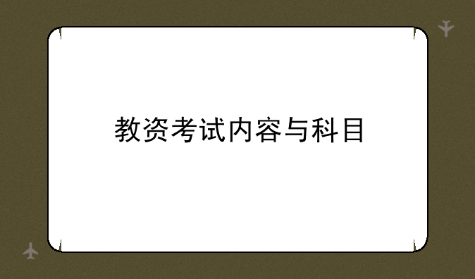 教资考试内容与科目