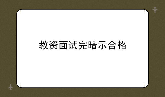 教资面试完暗示合格
