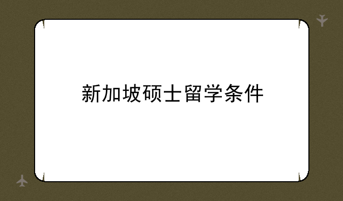 新加坡硕士留学条件