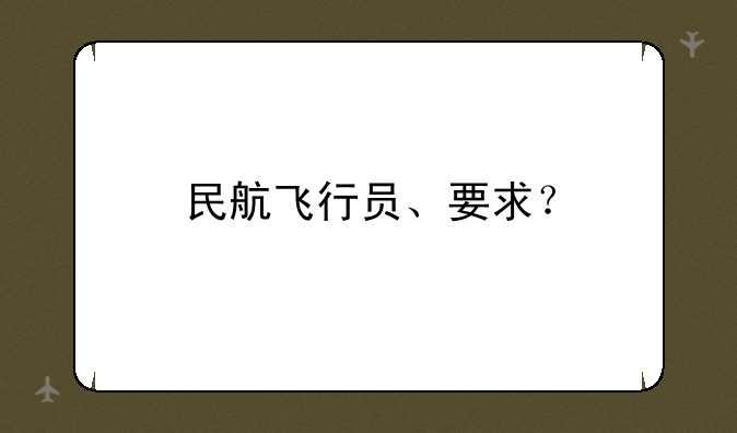 民航飞行员、要求？