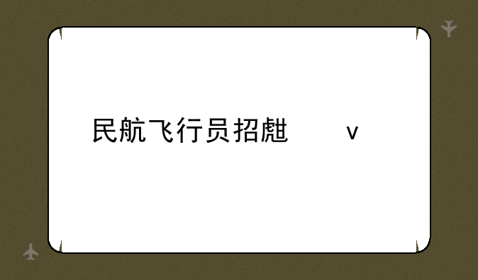 民航飞行员招生条件