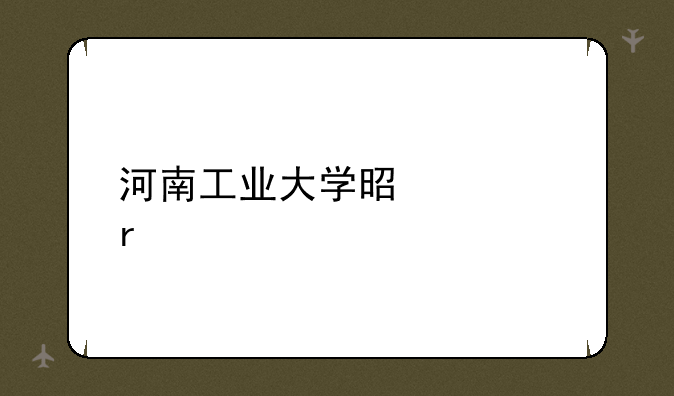 河南工业大学是几本