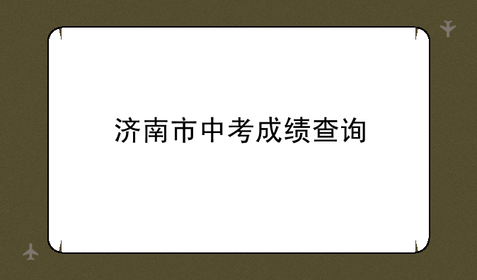 济南市中考成绩查询