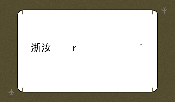 浙江省第三批分数线