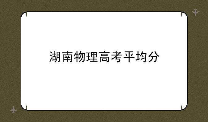 湖南物理高考平均分