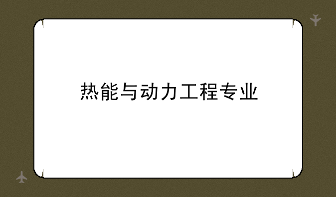 热能与动力工程专业