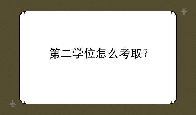 第二学位怎么考取？
