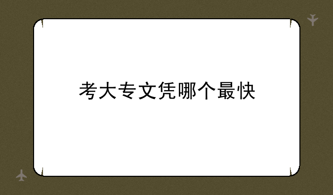 考大专文凭哪个最快