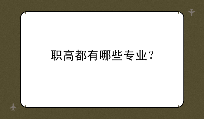 职高都有哪些专业？