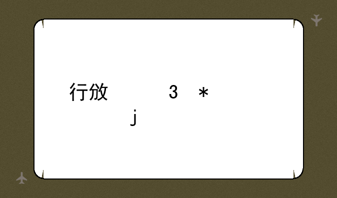 行政职务关系的详情