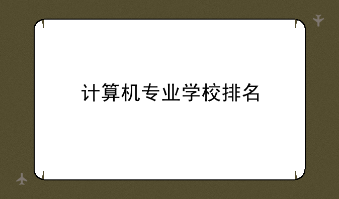 计算机专业学校排名