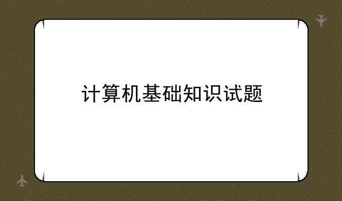 计算机基础知识试题