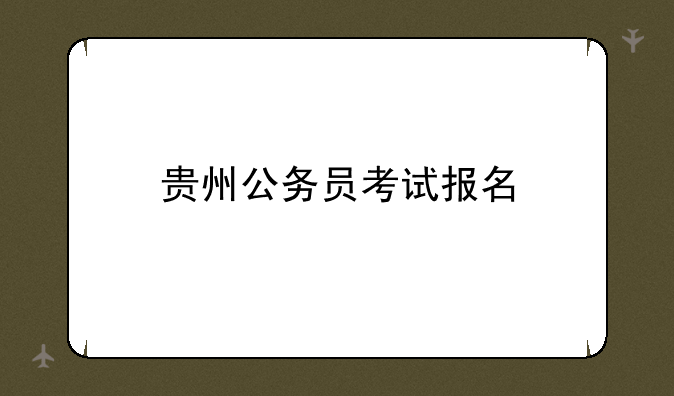贵州公务员考试报名