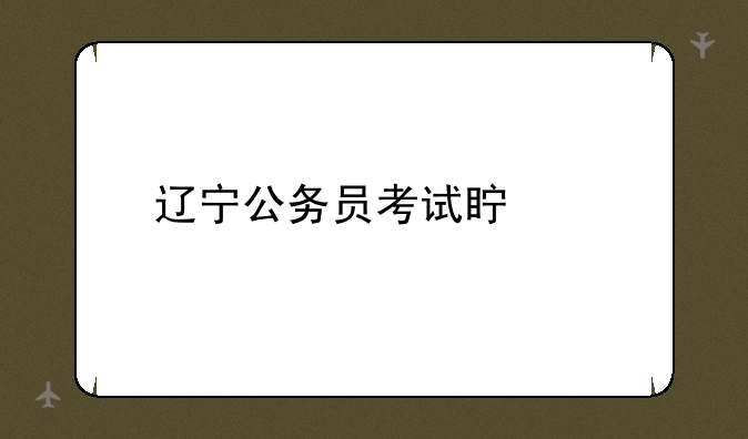辽宁公务员考试真题